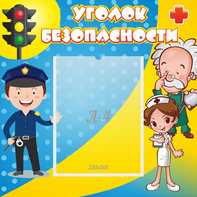 Стенд "Уголок безопасности" с 1 карманом - fgospostavki.ru - Нижневартовск