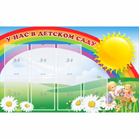 Стенд "У нас в детском саду" с 7 карманами - fgospostavki.ru - Нижневартовск