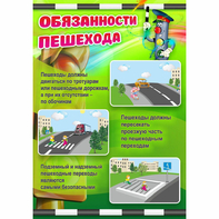 Стенд "Обязанности пешехода" - fgospostavki.ru - Нижневартовск