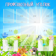 Стенд "Профсоюзный уголок" №1 - fgospostavki.ru - Нижневартовск