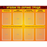 Стенд "Уголок по охране труда" с 8 карманами - fgospostavki.ru - Нижневартовск