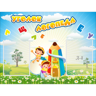 Стенд "Уголок логопеда" 0.8x0.6 - fgospostavki.ru - Нижневартовск