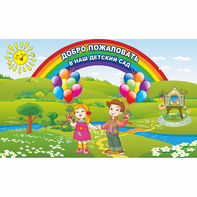 Стенд "Добро пожаловать в наш детский сад" - fgospostavki.ru - Нижневартовск