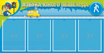 Стенд "Азбука юного пешехода" - fgospostavki.ru - Нижневартовск