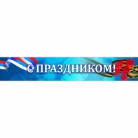 Стенд "С праздником" - fgospostavki.ru - Нижневартовск