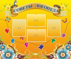 Стенд "Советы логопеда" Вариант 1 - fgospostavki.ru - Нижневартовск