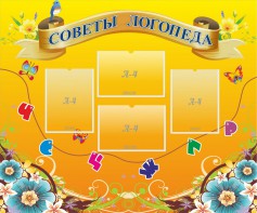 Стенд "Советы логопеда" Вариант 1 - fgospostavki.ru - Нижневартовск