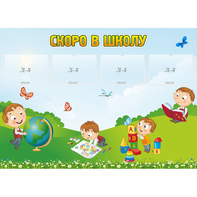 Стенд "Скоро в школу" с 4 карманами - fgospostavki.ru - Нижневартовск