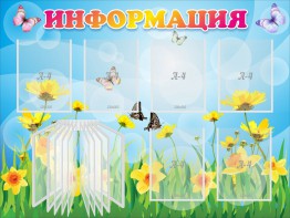 Стенд "Информация" Вариант 3 - fgospostavki.ru - Нижневартовск