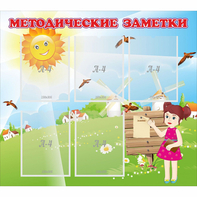 Стенд "Методические заметки" - fgospostavki.ru - Нижневартовск