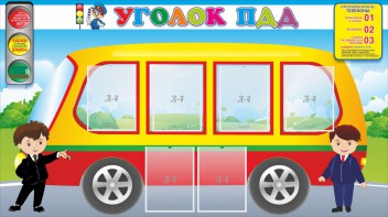 Стенд "Уголок ПДД" Вариант 3 - fgospostavki.ru - Нижневартовск