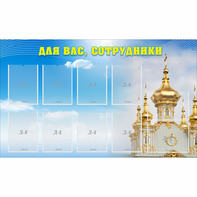 Стенд "Для вас сотрудники!" - fgospostavki.ru - Нижневартовск