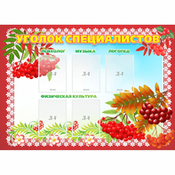 Стенд "Уголок специалистов" - fgospostavki.ru - Нижневартовск