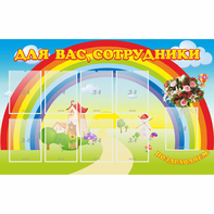Стенд "Для вас сотрудники" с 9 карманами - fgospostavki.ru - Нижневартовск