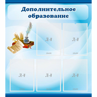 Стенд "Дополнительное образование" - fgospostavki.ru - Нижневартовск