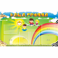 Стенд "Наша группа" 1.35x0.8 - fgospostavki.ru - Нижневартовск