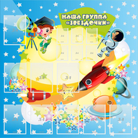 Стенд "Наша группа Звездочки" с 9 карманами - fgospostavki.ru - Нижневартовск