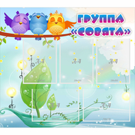 Стенд "Группа Совята" - fgospostavki.ru - Нижневартовск