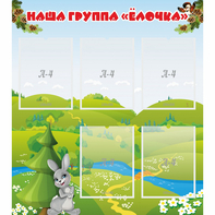 Стенд "Наша группа Елочка" - fgospostavki.ru - Нижневартовск