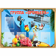 Стенд "Группа Премьера" - fgospostavki.ru - Нижневартовск