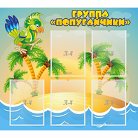 Стенд "Группа Попугайчики" - fgospostavki.ru - Нижневартовск