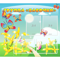 Стенд "Группа Бабочки" - fgospostavki.ru - Нижневартовск