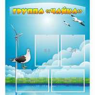 Стенд "Группа Чайка" - fgospostavki.ru - Нижневартовск