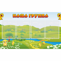 Стенд "Наша группа" 1x0.6 - fgospostavki.ru - Нижневартовск
