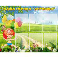 Стенд "Наша группа Антошка" - fgospostavki.ru - Нижневартовск