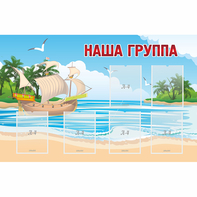 Стенд "Наша группа" 1.4x0.9 - fgospostavki.ru - Нижневартовск