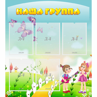 Стенд "Наша группа" с 5 карманами - fgospostavki.ru - Нижневартовск