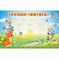 Стенд "Группа Котята" - fgospostavki.ru - Нижневартовск