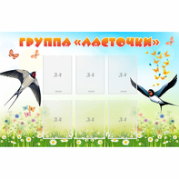 Стенд "Группа Ласточки" - fgospostavki.ru - Нижневартовск