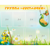 Стенд "Группа Светлячки" - fgospostavki.ru - Нижневартовск