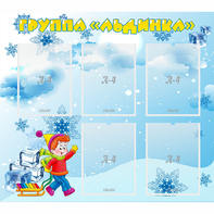 Стенд "Наша группа Льдинка" - fgospostavki.ru - Нижневартовск