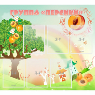 Стенд "Группа Персики" - fgospostavki.ru - Нижневартовск