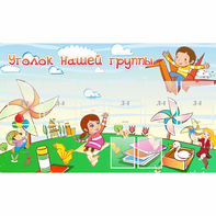Стенд "Уголок нашей группы" - fgospostavki.ru - Нижневартовск