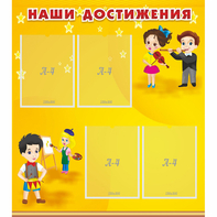 Стенд "Наши достижения" с 4 карманами - fgospostavki.ru - Нижневартовск