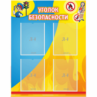 Стенд "Уголок безопасности" с 4 карманами - fgospostavki.ru - Нижневартовск