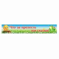 Стенд "Что за прелесть эти сказки!" - fgospostavki.ru - Нижневартовск