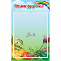 Стенд "Уголок здоровья" 0.25x0.4 - fgospostavki.ru - Нижневартовск