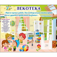 Стенд "Лекотека" - fgospostavki.ru - Нижневартовск