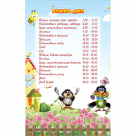 Стенд "Режим дня" 0.56x0.9 - fgospostavki.ru - Нижневартовск