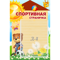 Стенд "Спортивная страничка" - fgospostavki.ru - Нижневартовск