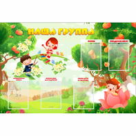 Стенд "Наша группа" 1.5x1 - fgospostavki.ru - Нижневартовск