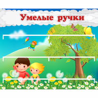 Стенд "Умелые ручки" - fgospostavki.ru - Нижневартовск