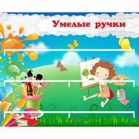 Стенд "Умелые ручки" 0.85x0.7 - fgospostavki.ru - Нижневартовск