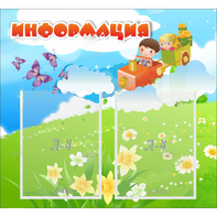 Стенд "Информация" с 2 карманами - fgospostavki.ru - Нижневартовск