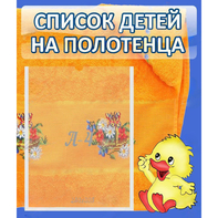 Стенд "Список детей на полотенца" №3 - fgospostavki.ru - Нижневартовск