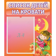 Стенд "Список детей на кровати" №2 - fgospostavki.ru - Нижневартовск